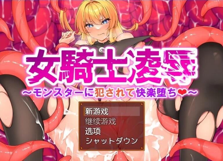 【SD/RPG/汉化】女骑士的羞辱：被怪物亲饭沉浸于快乐中 汉化作弊版【新作/PC+安卓/1G】