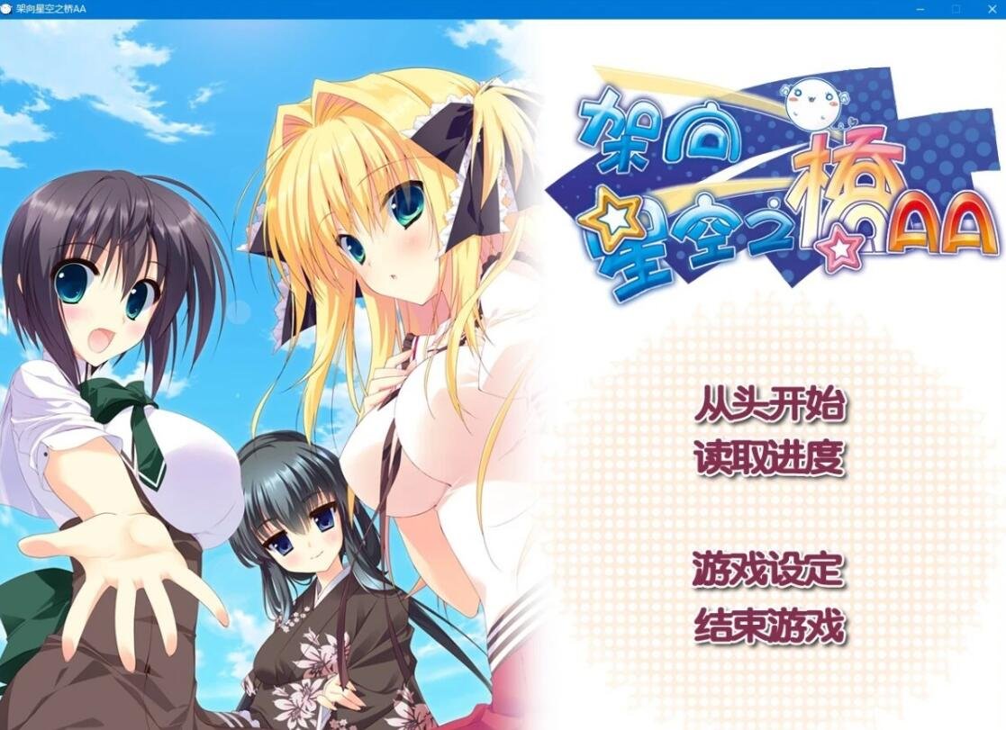 【PC/2D/GAL/汉化】架向星空之桥 精翻汉化版【3.7G】