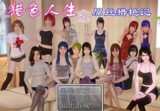 【PC/国产RPG/中文/动态】猎色人生之屌丝猎艳记V2.1中文完结版 【4G】