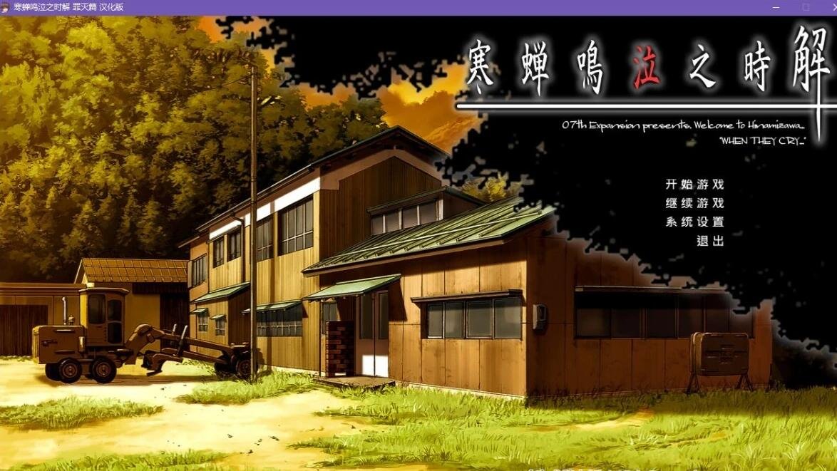 【PC/2D/GAL/汉化/CV】寒蝉鸣泣之时：罪灭篇 精翻汉化版【2.4G】