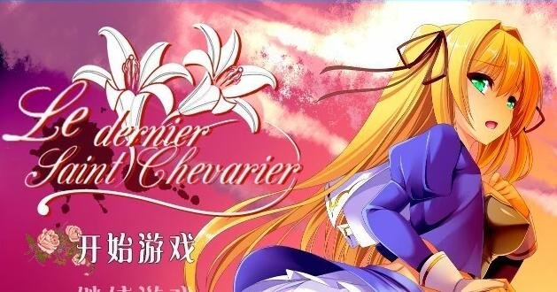 【PC/2D/RPG/中文/鬼畜】最后的圣骑士V1.20 DL官方中文版/付全CG【580M】