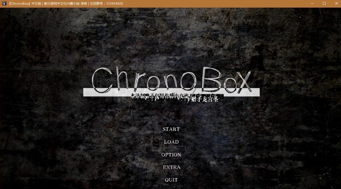 【PC/2D/GAL/汉化】轮回黑盒 ChronoBox 双端完整精翻汉化版+攻略【2.7G】