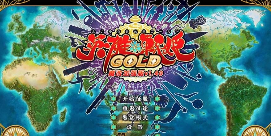 【PC/大型SRPG/中文】英雄＊戦姫GOLD Ver1.40超魔改 官方中文步兵版+存档【新魔改/6G】