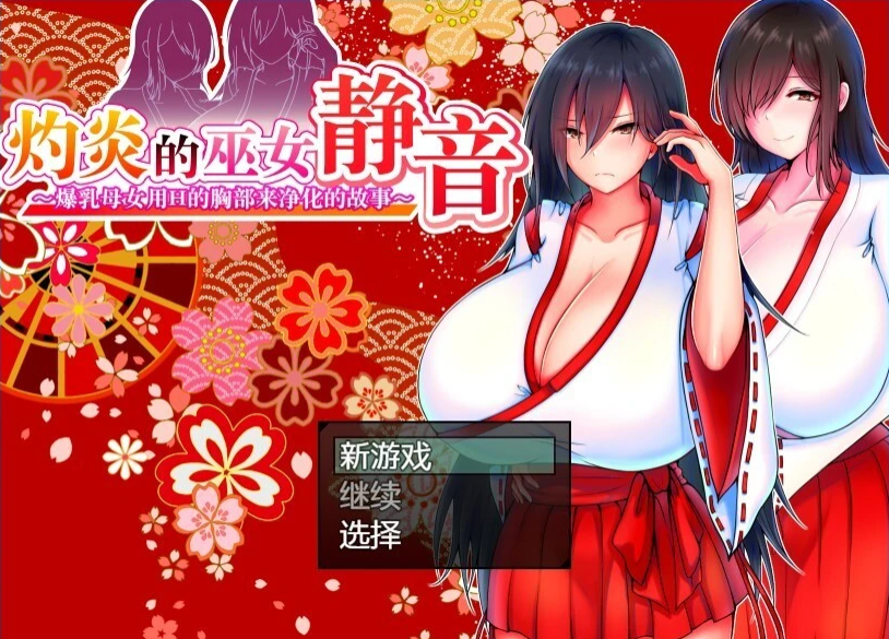 【PC/2D/爆款RPG/汉化】灼炎の巫女:静音~爆茹母娘H净化物语V1.3AI精翻【1G】