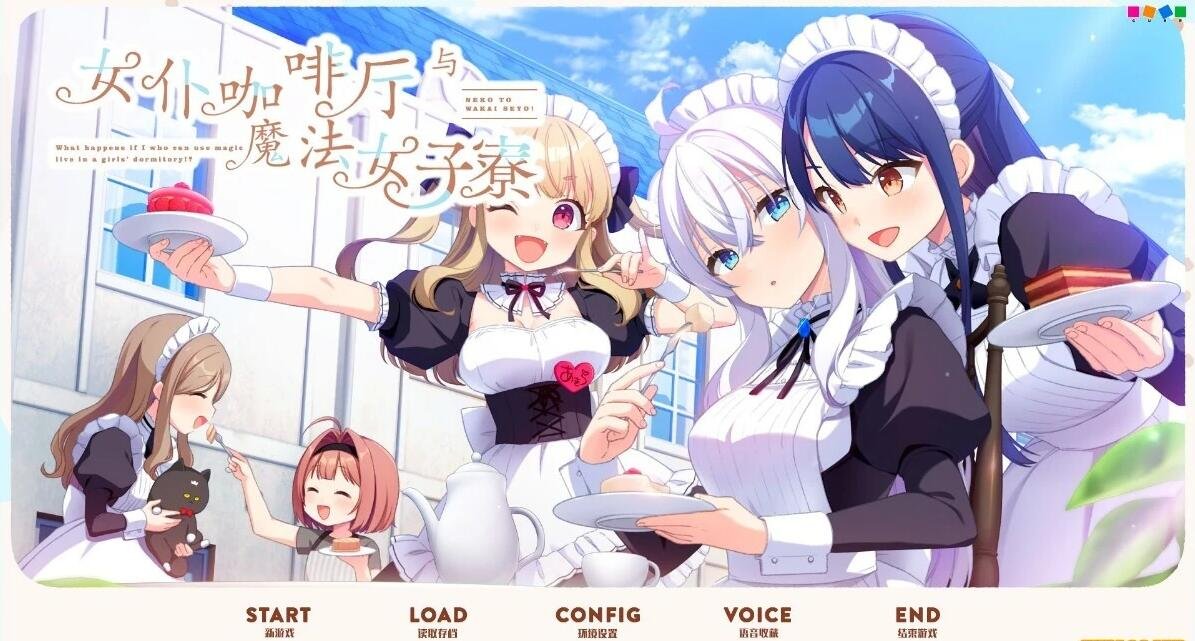 【PC/2D/GAL/汉化】女仆咖啡厅与魔法女子寮 精翻汉化版【3.2G】