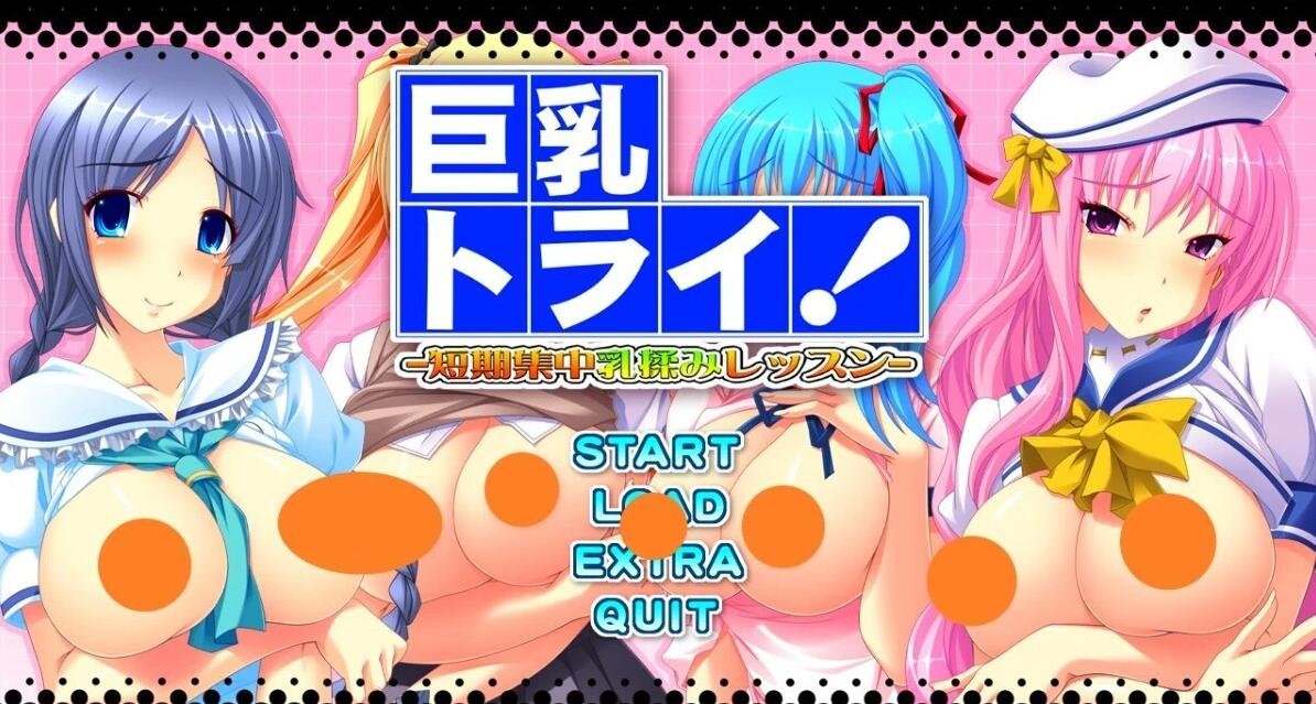 【PC/2D/GAL/汉化】大欧派挑战!-短期集中○揉课程 AI汉化版【4.4G】