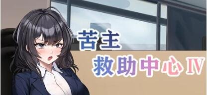 【PC/2D/SLG/中文】苦主救助中心Ⅳ V0.01.1 STEAM官方中文版【1.2G】