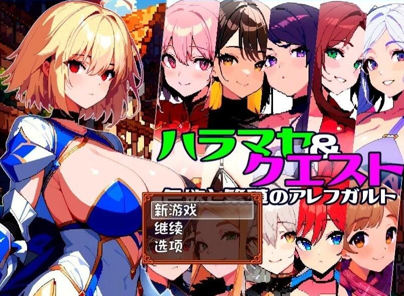 【PC/2D/RPG/汉化】孕育×任务~涩欲与繁殖的阿雷夫卡尔特AI汉化版+存档【870M】