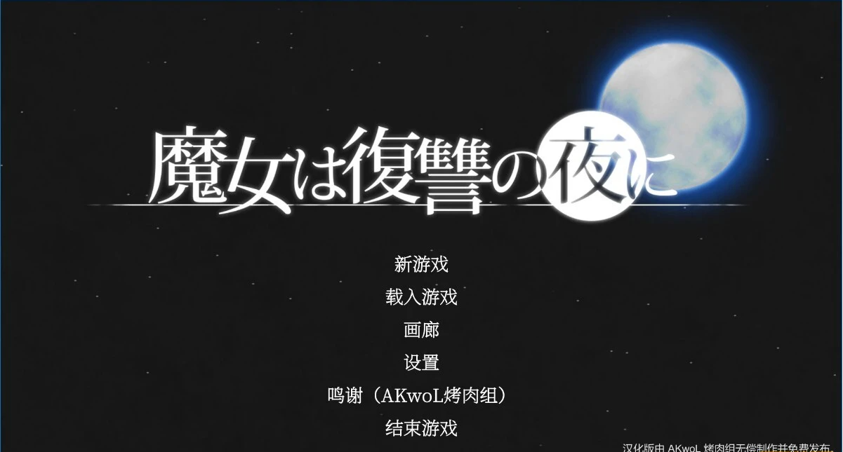 【PC/史诗ACT/汉化/全动态】魔女复仇之夜 V1.07 完整汉化步兵版+全存档+步兵动画版【3G】