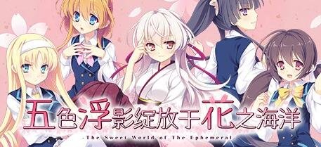 【PC/2D/GAL/中文】五色浮影绽放于花之海洋 STEAM双端官方中文版+存档【3.9G】