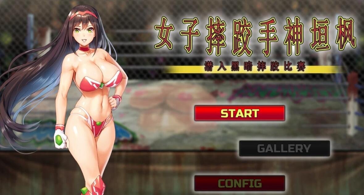 【PC/ACT/中文/动态/全CV】女子摔跤手神垣枫~黑暗摔♂跤场潜入 官中版【1G】
