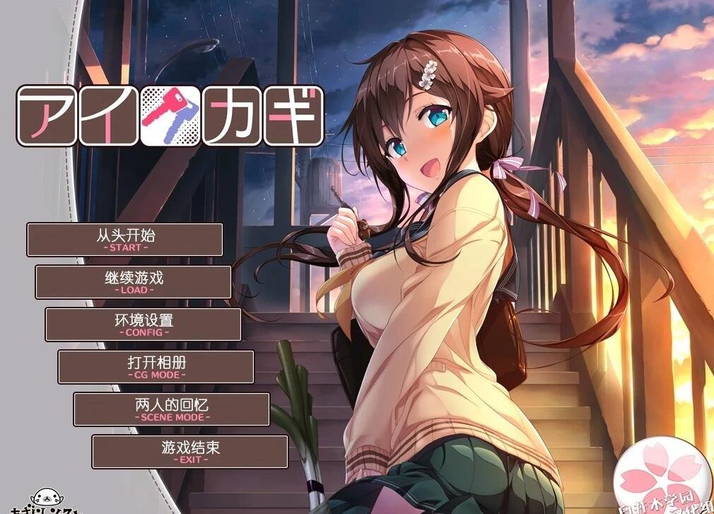【PC/2D/GAL/汉化/CV】爱之钥1+爱之钥2+爱之钥外传 汉化硬盘版+存档【4.5G】