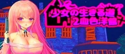 【PC/2D/像素ACT/中文】少女的求生之路2:血色洋馆 B11854388 STEAM官中【200M】