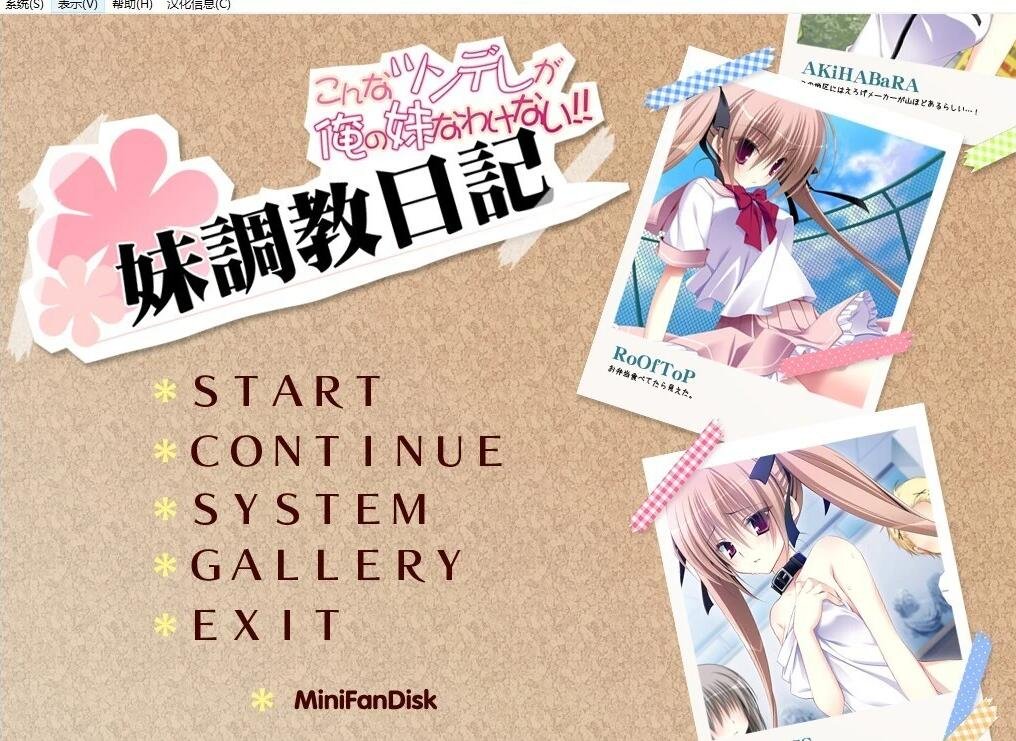 【PC/2D/ADV/汉化/CV】妹调教日记+日后谈 双端精翻汉化版+存档+攻略【5.4G】