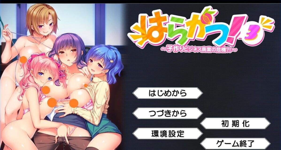 【PC/2D/ADV/汉化】はらかつ！3～生孩子事业停业的危机！？AI汉化版【2.5G】