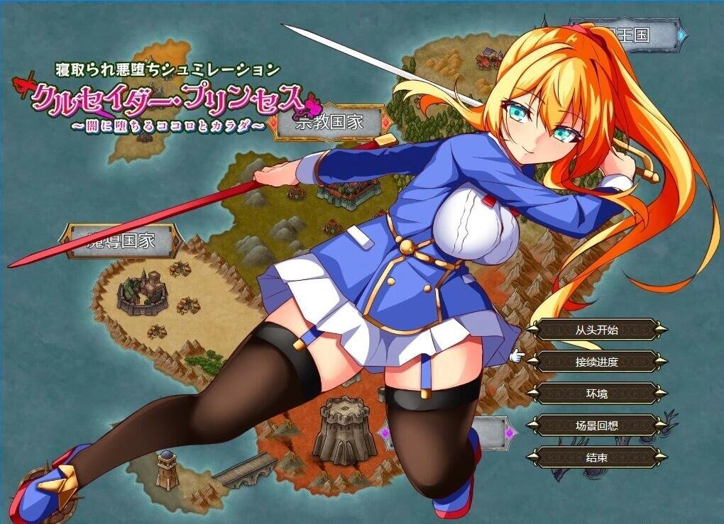 【PC/2D/RPG+SLG/汉化】圣女骑士公主～堕入黑暗的身心 AI汉化版+存档【1G】