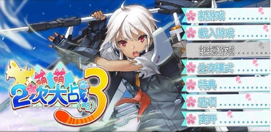 【PC/2D/SLG/汉化/动态】萌萌２次大戰（略）3 STEAM官中破解版+付社保补丁【6.9G】