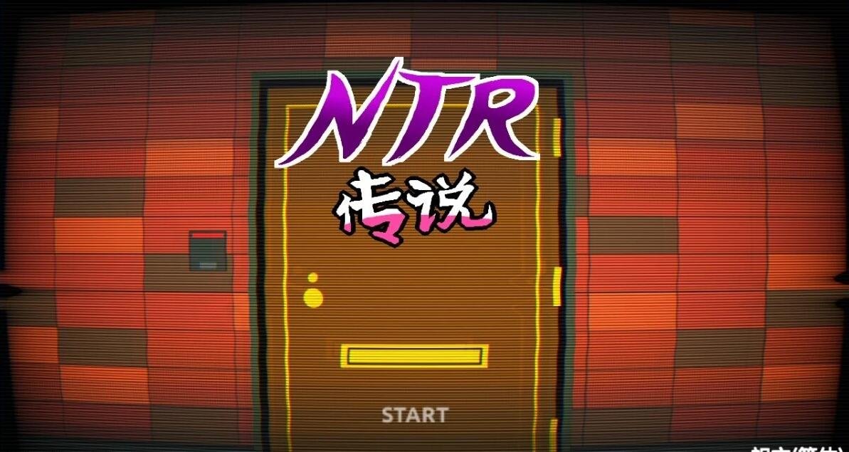 NTR传说！Final Ver1.02 官方中文完结版【500M】