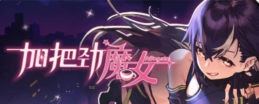 【PC/2D/SLG/中文/正向】加把劲魔女 AFFOGATO V1.0.17 STEAM官方中文版【5.8G】
