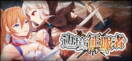 【PC/战略条教SLG/中文/动态】边境征服者 V1.70官方中文步兵版+全回想【新作/CV/1.6G】