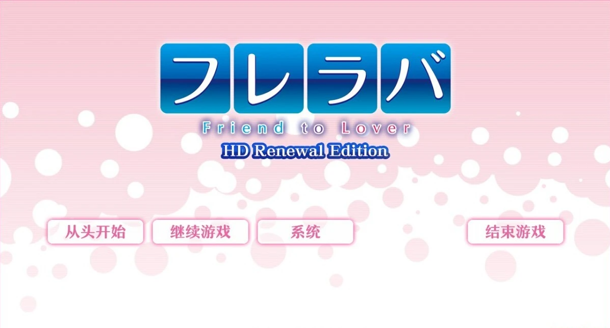 【PC/2D/GAL/汉化】[SMEE]从朋友到爱人 Friend to Lover 精翻步兵汉化版+FD【5.8G】