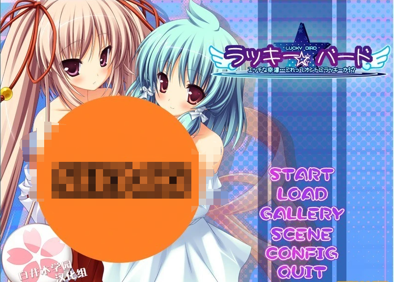 【PC/2D/GAL/汉化】幸运☆祝词 双端汉化硬盘版【510M】