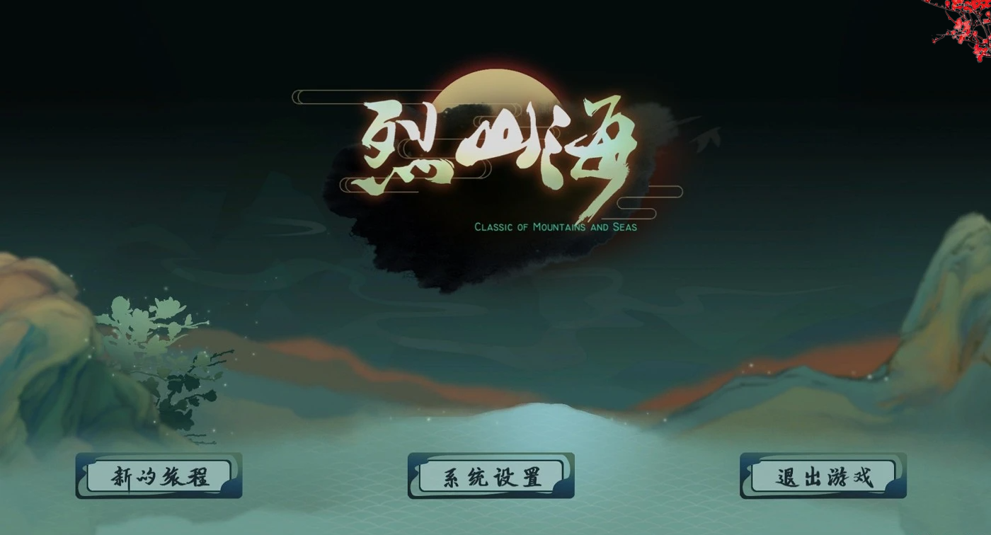 【PC/2D/大型RPG/中文/全动态】烈山海-BMS1 STEAM官中步兵[极品国风] 【3.7G】