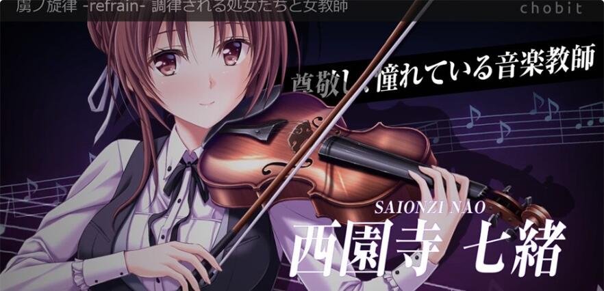 【PC/2D/GAL/汉化】虏之旋律-refrain- 被教育的处○们与女教师 精翻版【3.8G】