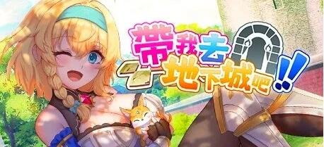 【PC/2D/卡牌SLG/中文/动态】带我去地下城吧!!V1.0.10 STEAM官中步兵+特典【2.6G】