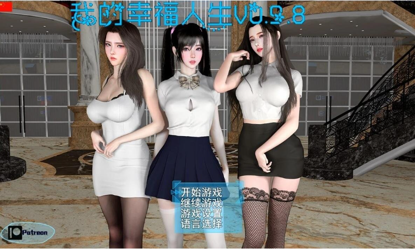 【SD/3D/国产RPG/中文】我的幸福人生 V1.1.0 双端官方中文版[后宫全家桶]【9G】