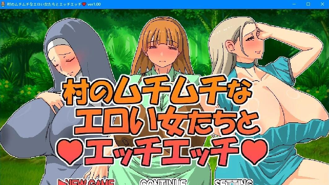 【PC/2D/RPG/中文】跟村裡肉感的女人們涩涩 V1.0 DL官方中文版【530M】