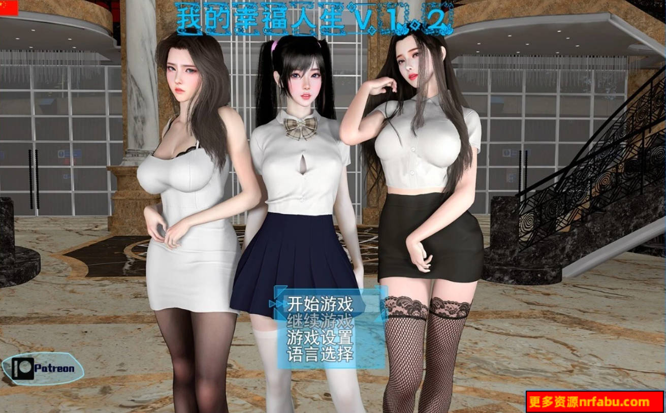 【SD/3D/国产RPG/中文】我的幸福人生 V1.2.0 双端官中版[后宫全家桶]【9.8G】