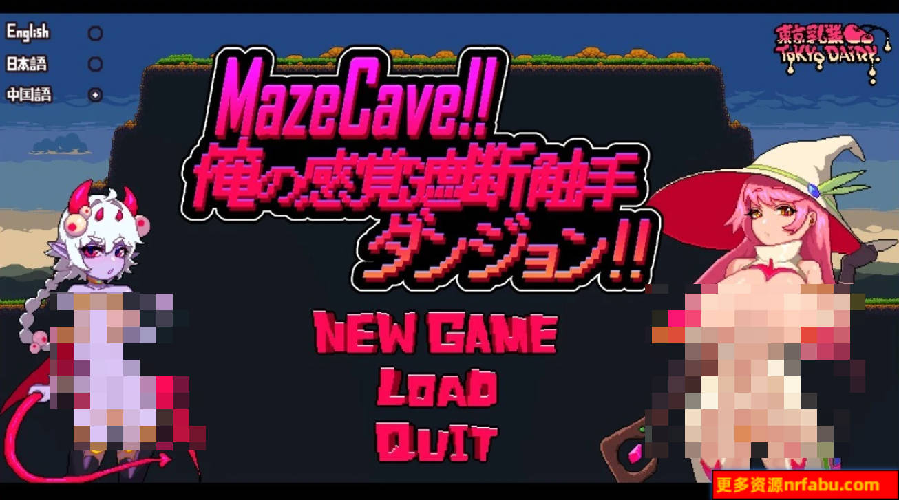 【PC/2D/SLG/中文】MazeCave~我的感官遮断触手地牢 DL官方中文版【770M】