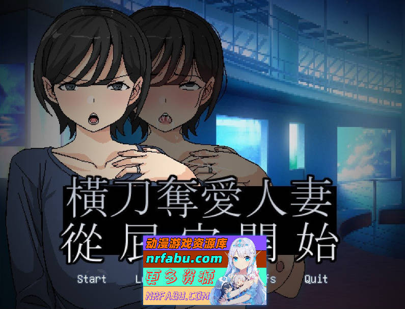 [PC/互动SLG/中文]人妻的偷情从肛门开始 官方中文版[新作][280M]