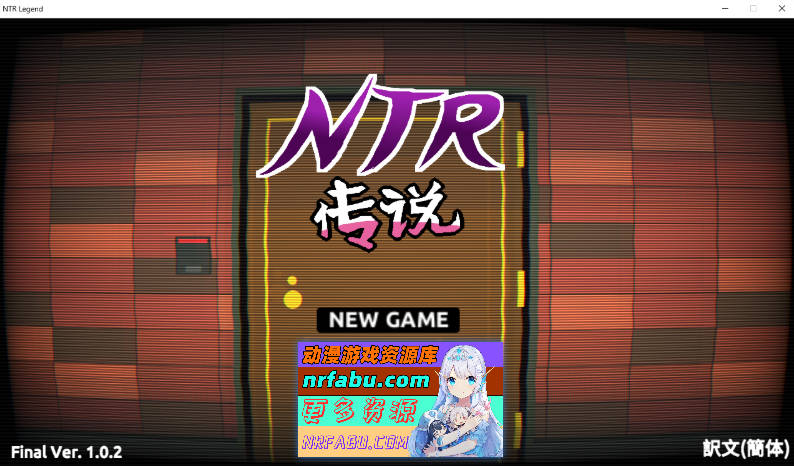 NTR传说！Final Ver1.02 官方中文完结版+存档[500M]