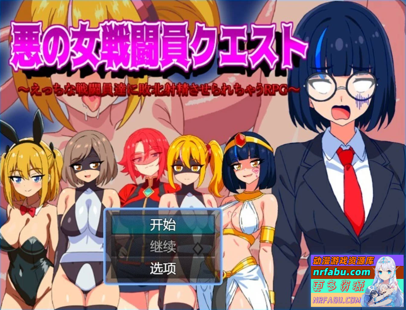 【PC/2D/RPG/汉化】恶女战斗员 AI汉化版【NR发布/400M】