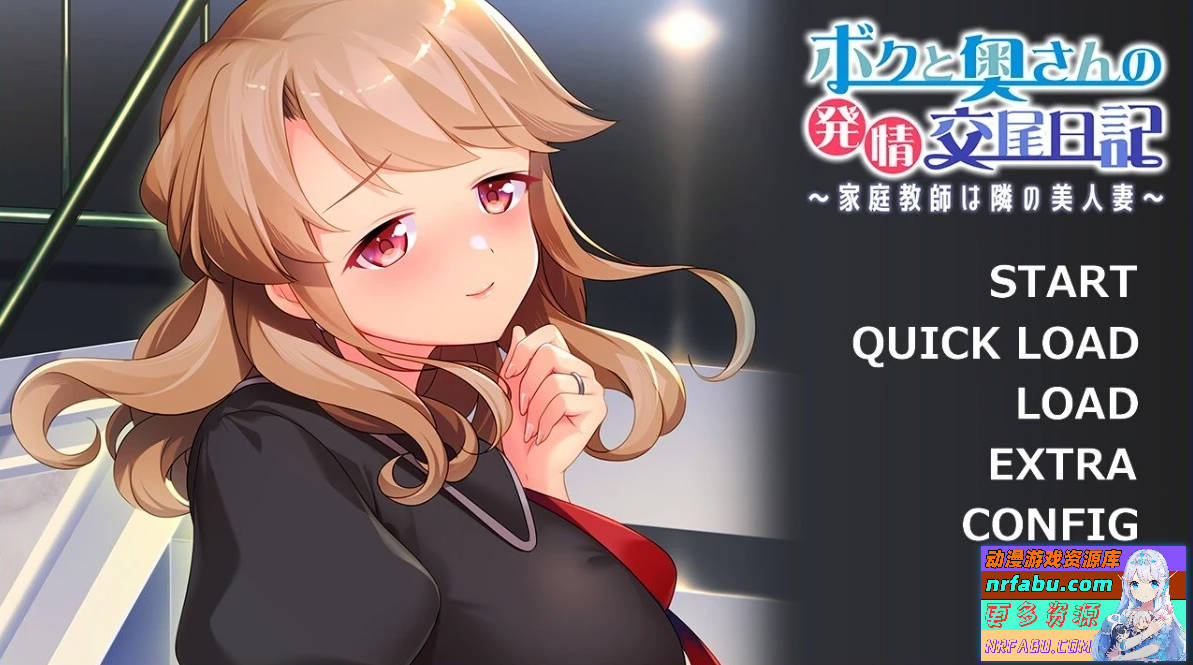 【PC/2D/ADV/汉化】我和太太的发晴交尾日记 AI汉化版【NR发布/520M】