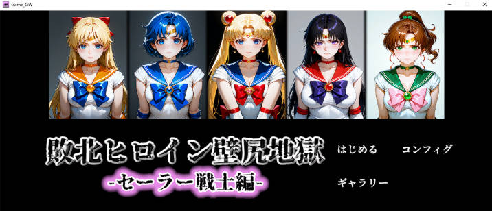 败北女英雄·壁尻地狱 -水手战士篇- [新作] [430M]