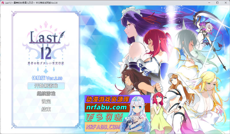 Last12～勇者的羞羞育儿日记Ver2.99官方中文DEMO版[更新/豪华CV][2G]