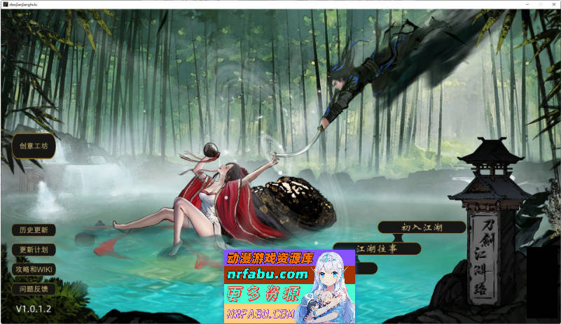 刀剑江湖路 Ver1.0.1.2 官方中文 绅士MOD整合版 地牢调教+角色美化+乱论+额外角色+麦春[新整合][14.7G]
