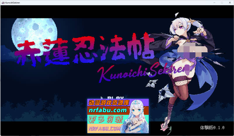 赤莲忍法帖V0.1.0 官方日文体验版[更新] [180M]