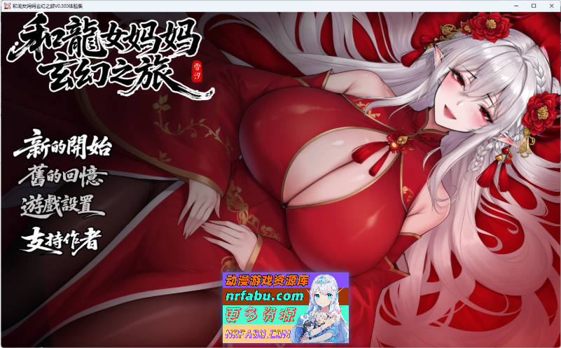 我和龙女妈妈的玄幻之旅v0.30 官方中文版 [更新] [1.5G]