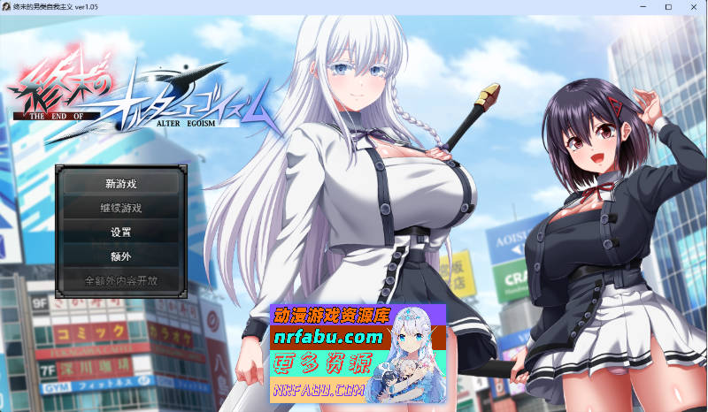 [更新/狗叫社新作] 终末的利己主义 V1.05 挂载AI汉化正式版+自带回想解放 [14G]