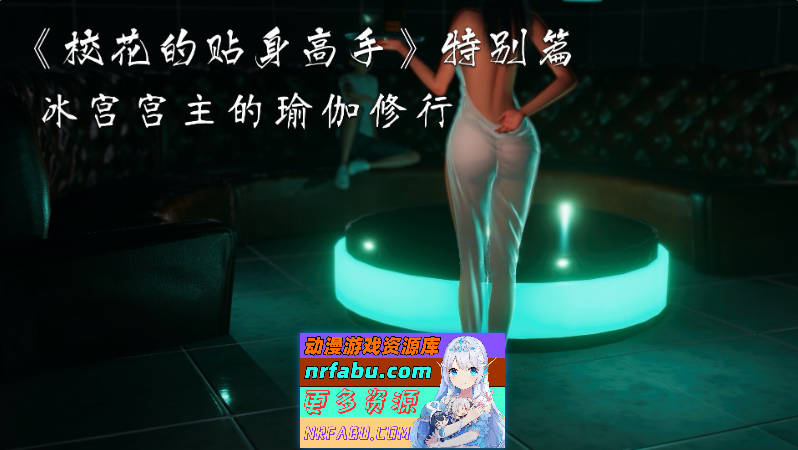 [3D]校花的贴身高手-特别篇 冰宫宫主的瑜伽修行[40M]