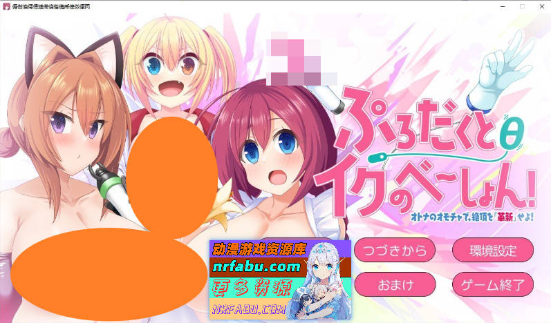 产品θ极致体验！～用成人玩具，将高潮‘革新’吧！～AI汉化版+全CG存档[新汉化][1.6G]