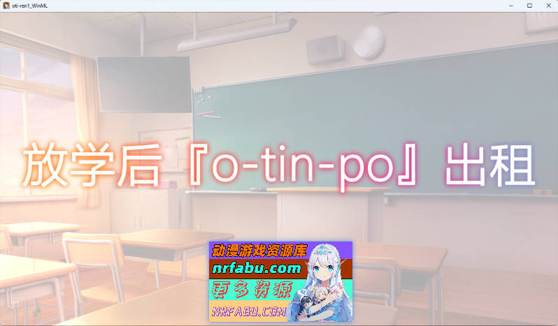 [新作]  放学后〇〇〇租借 绫濑观月篇 官方中文版[PC+安卓] [230M]