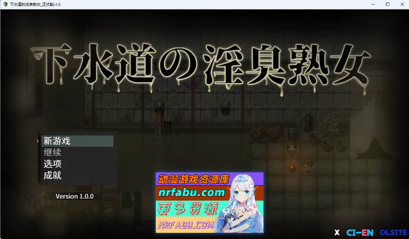 [小马大车] 下水道的淫臭熟女 官方中文版 [新作] [540M]